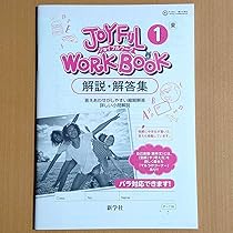 ジョイフルワークブック　1年　英語　教師用　新学社　東京書籍　最新　フルセット Amazon | ジョイフルワークブック 1年 英語 教師用 新学社 東京